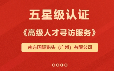 南方国际猎头荣获《高级人才寻访服务》资质认证