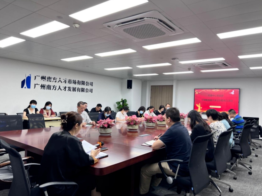 广州人才集团各党支部开展纪律教育学习月系列活动