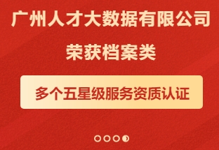 广州人才大数据公司荣获档案类多个五星级服务资质认证