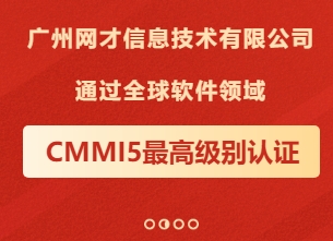 喜报！广州网才信息技术有限公司通过全球软件领域CMMI最高级别认证