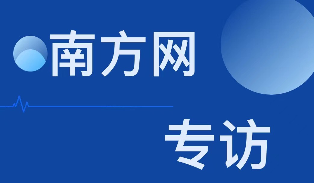 南方网专访汤恩董事长：探寻人才和人力资源服务高质量发展的“湾区模式”