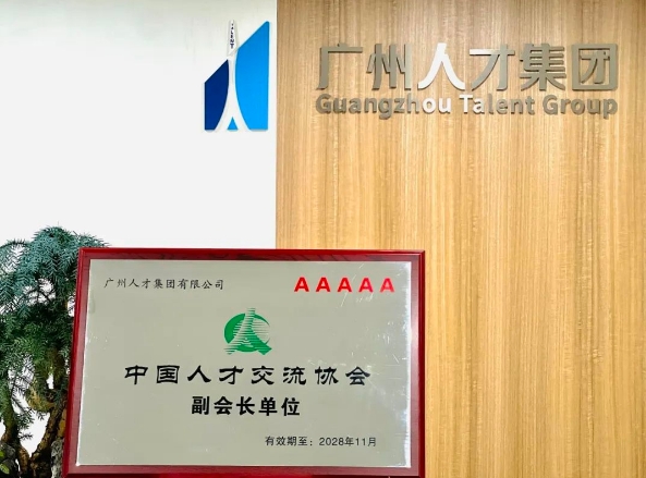 广州人才集团当选中国人才交流协会副会长单位