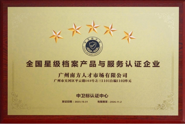 广州南方人才市场有限公司连续荣获档案类四星级、五星级服务资质认证！