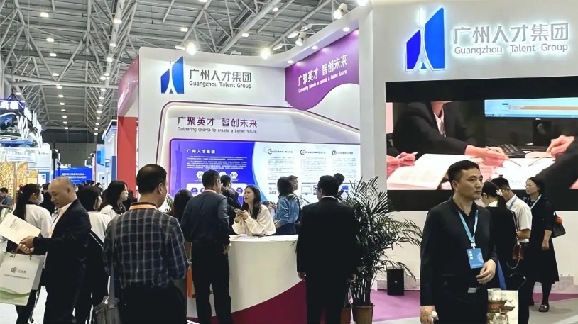 广州人才集团亮相第二届全国人力资源服务业发展大会