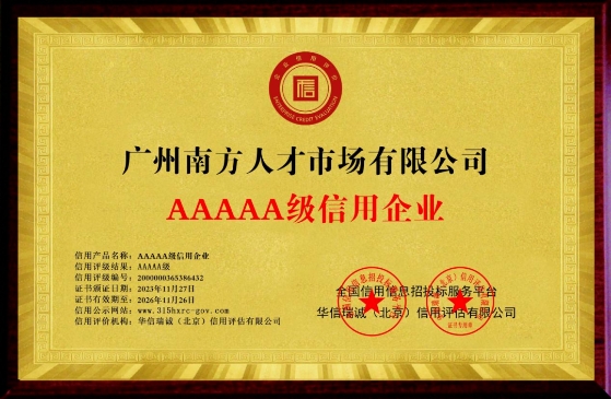 喜讯！广州南方人才市场有限公司荣获“AAAAA级信用企业”等荣誉