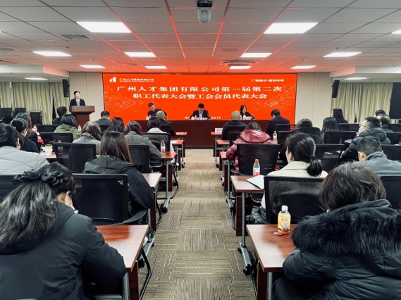 广州人才集团有限公司第一届第二次职工代表大会暨工会会员代表大会圆满召开