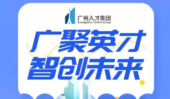 广州人才集团，“航母级”人才服务龙头骨干企业