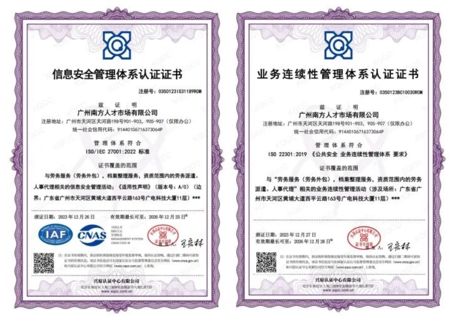 喜报！广州南方人才市场有限公司荣获两项管理体系认证证书