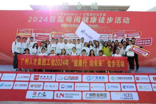 暖冬迎新，聚力前行丨广州人才集团工会2024年“健康行 向未来”徒步活动成功举办