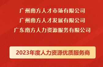 喜报！广州人才集团三家下属公司荣获“2023年度人力资源优质服务商”等荣誉