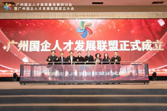 广州国企人才发展联盟正式成立！