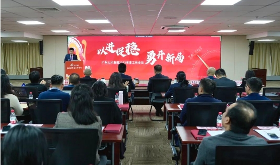 以进促稳 勇开新局丨广州人才集团召开年度工作会议