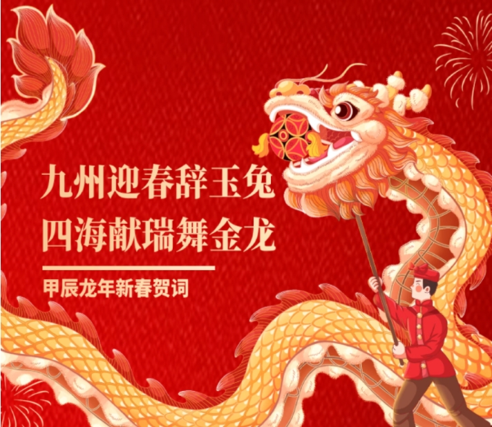 广州人才集团甲辰龙年新春贺词
