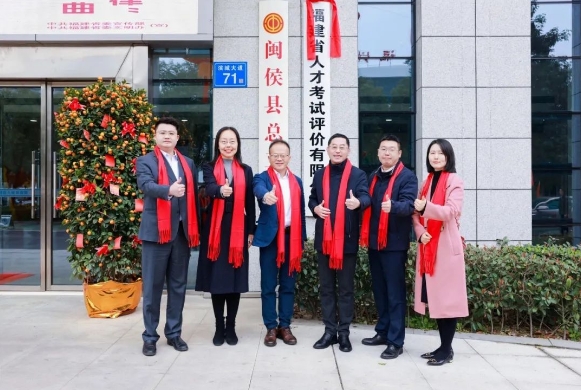 全国布局再拓一域！福建评价公司正式揭牌