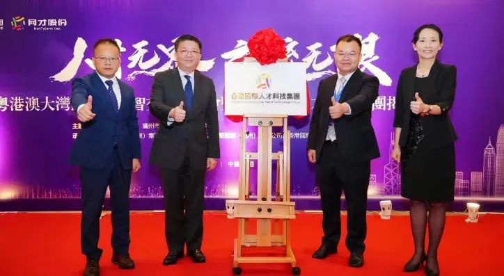 激活湾区人才引力！香港国际人才科技集团正式成立