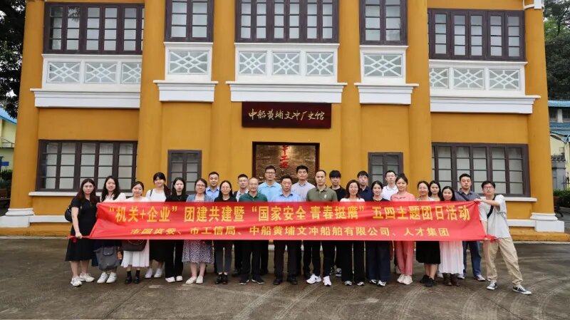 市国资委团支部联合广州人才集团开展“机关+企业”团建共建暨“国家安全 青春挺膺”五四主题团日活动