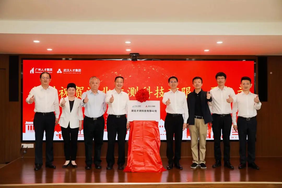 人才服务版图再添生力军！湖北才测科技有限公司正式揭牌成立