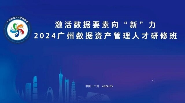 数据向“新”丨2024广州数据资产管理人才研修班成功举办