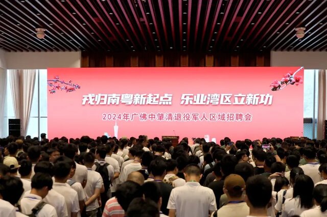 2024年广佛中肇清退役军人区域招聘活动在广州启动