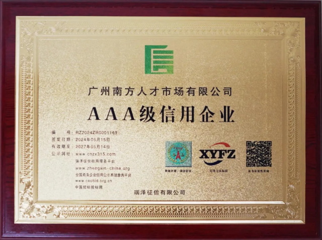 喜讯！广州南方人才市场有限公司获评AAA级信用企业