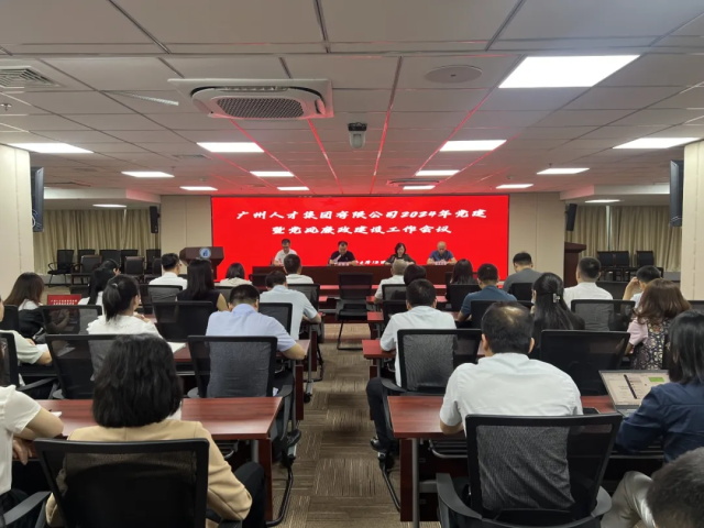广州人才集团党委召开2024年党建暨党风廉政建设工作会议