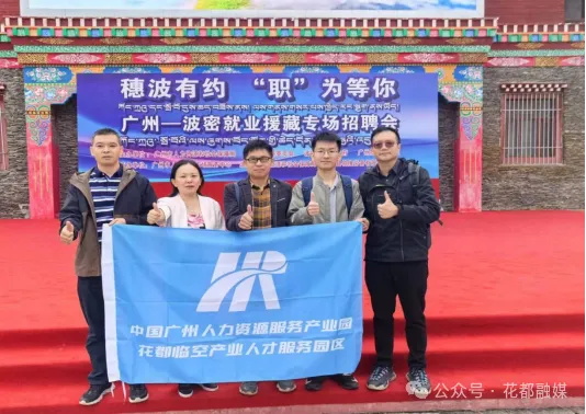 花都人才成功举办“广州-波密就业援藏”专场招聘会