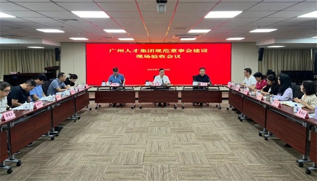 市国资委对广州人才集团规范董事会建设开展现场验收