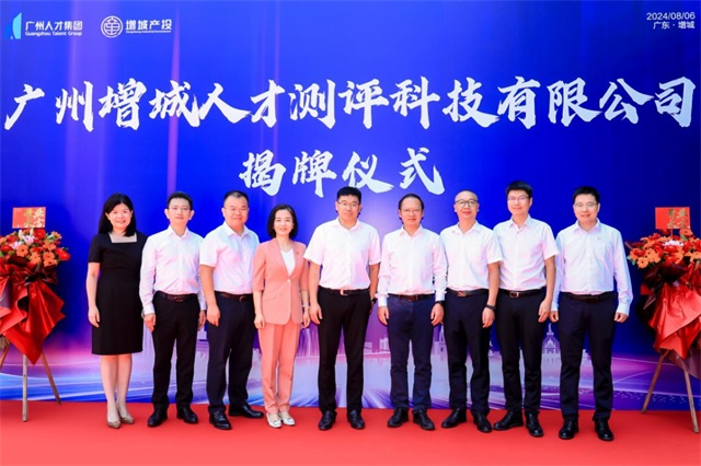 人才高地厚积成势！增城测评公司正式揭牌成立