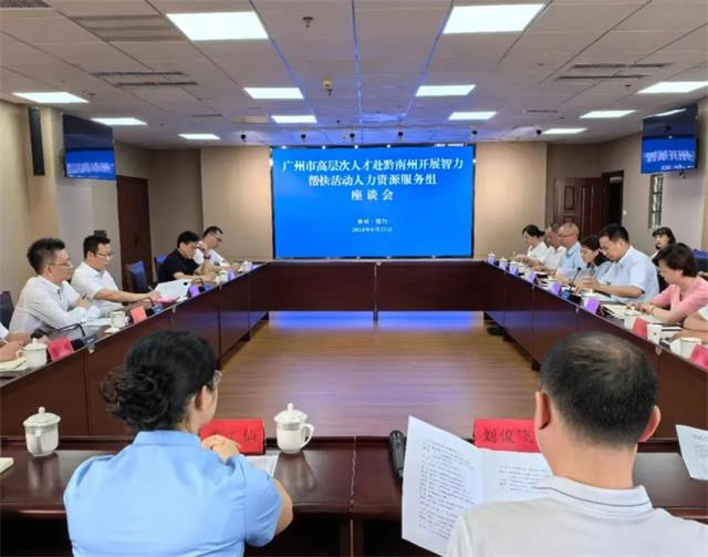 穗黔携手打造高质人才服务平台
