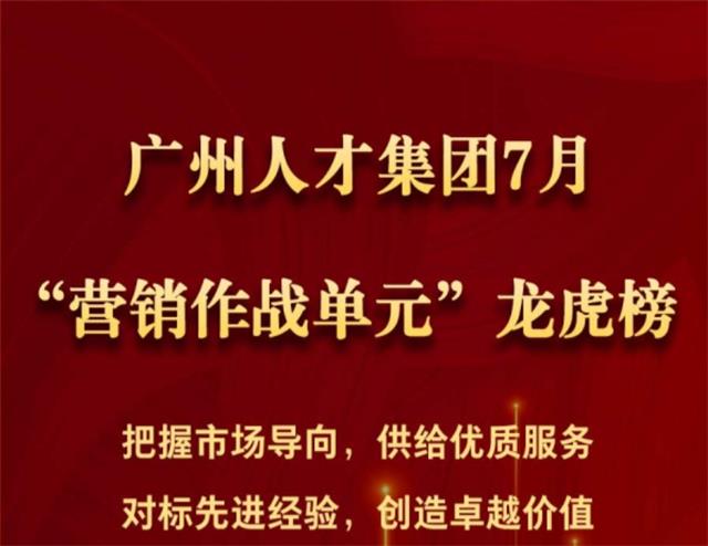广州人才集团2024年7月“营销作战单元”龙虎榜
