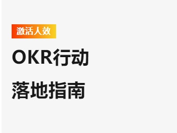 OKR行动落地指南，看完就能学会！