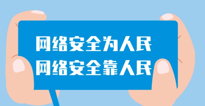 2024年国家网络安全宣传周丨一起来学习网络安全知识吧