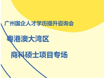 广州国企人才学历提升咨询会丨粤港澳大湾区商科硕士项目专场