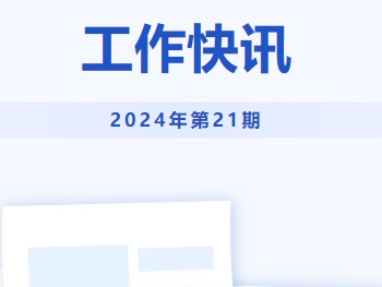 集团工作快讯（2024年第21期）