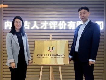广州市人才研究院内蒙古中心正式揭牌