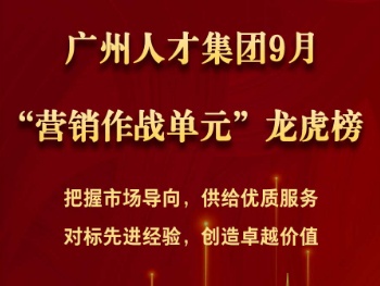 广州人才集团2024年9月“营销作战单元”龙虎榜