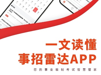 全新上线！一文读懂事招雷达APP